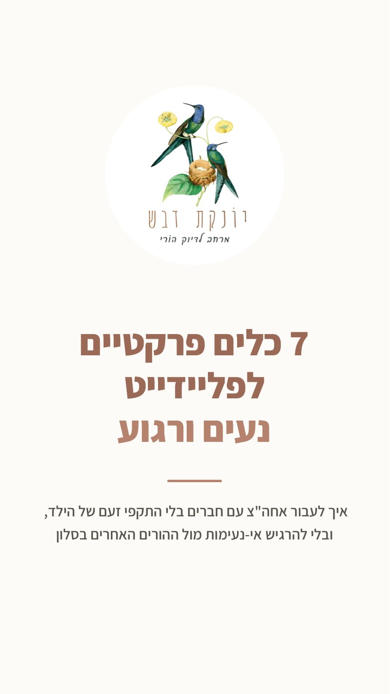 שער המדריך: 7 כלים פרקטיים לפליידייט נעים ורגוע